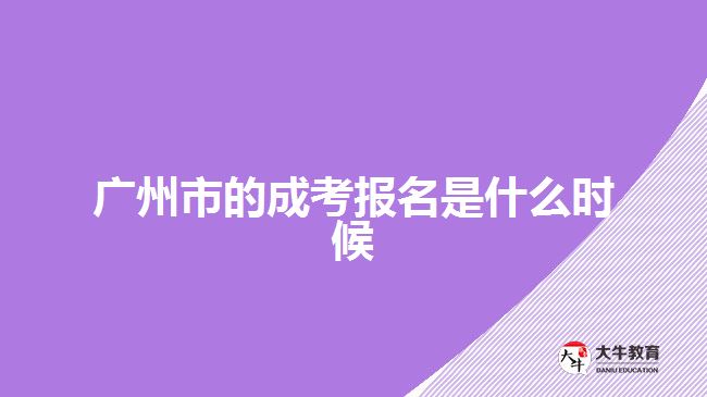 廣州市的成考報(bào)名是什么時(shí)候