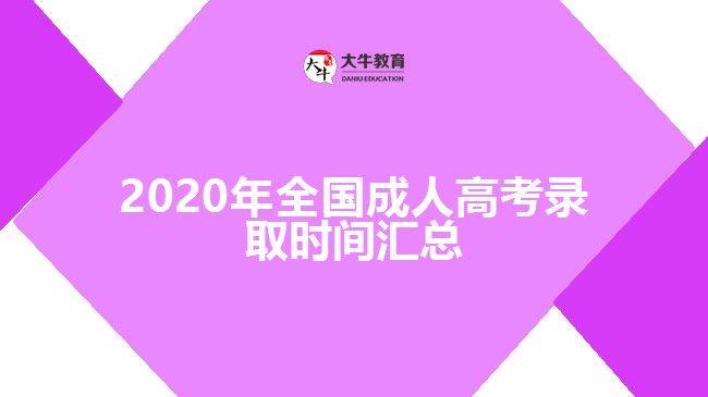 2020年全國成人高考錄取時間匯總