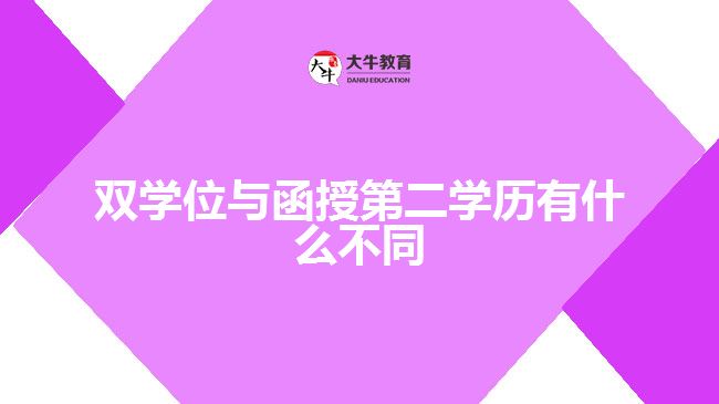 雙學(xué)位與函授第二學(xué)歷有什么不同