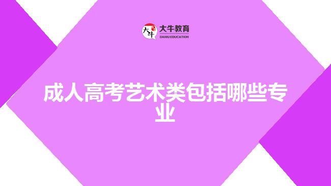 成人高考藝術(shù)類包括哪些專業(yè)　