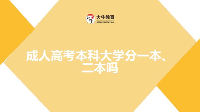 成人高考本科大學(xué)分一本、二本嗎