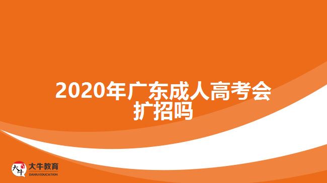 2020年廣東成人高考會擴招嗎