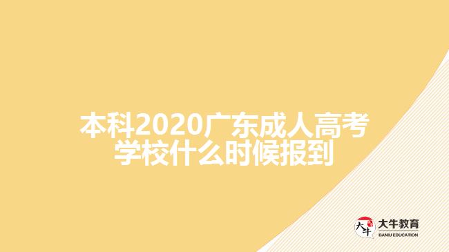 本科2020廣東成人高考學(xué)校什么時(shí)候報(bào)到