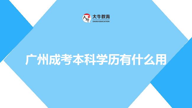 廣州成考本科學歷有什么用