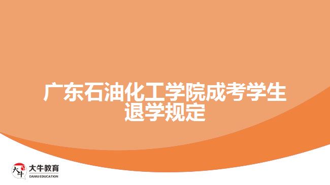 廣東石油化工學院成考學生退學規(guī)定