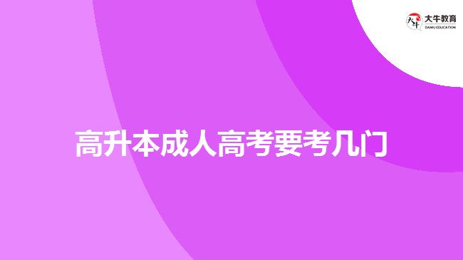 高升本成人高考要考幾門