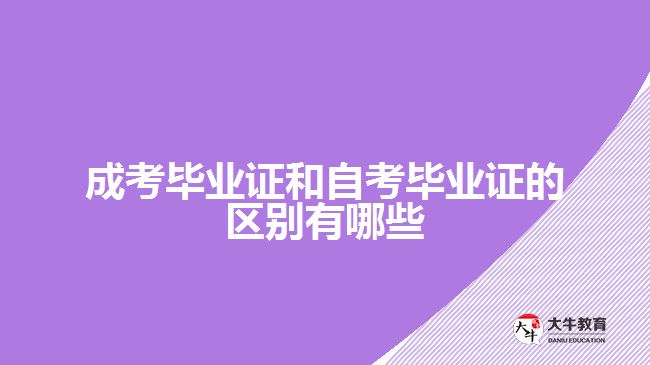 成考畢業(yè)證和自考畢業(yè)證的區(qū)別有哪些