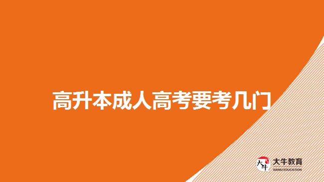 高升本成人高考要考幾門(mén)