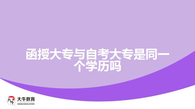 函授大專與自考大專是同一個(gè)學(xué)歷嗎