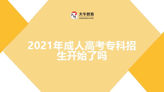 2021年成人高考?？普猩_始了嗎