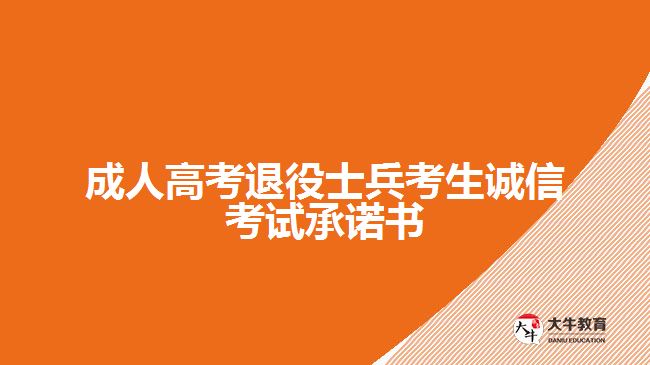 成人高考退役士兵考生誠(chéng)信考試承諾書(shū)