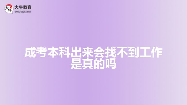 成考本科出來會找不到工作是真的嗎