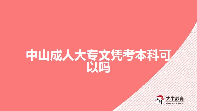 中山成人大專文憑考本科可以嗎