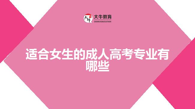 適合女生的成人高考專業(yè)有哪些