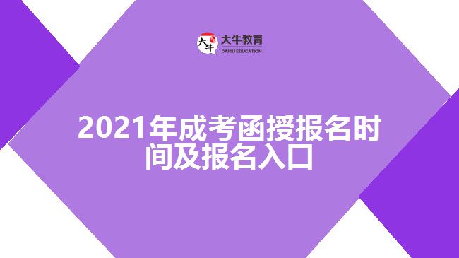 2021年成考函授報名時間及報名入口