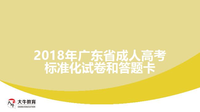 2018年廣東省成人高考標準化試卷和答題卡