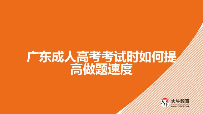 廣東成人高考考試時如何提高做題速度