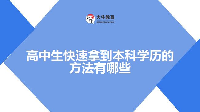 高中生快速拿到本科學歷的方法有哪些