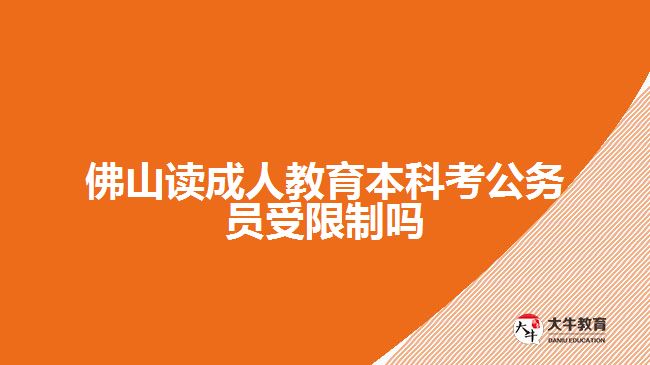 佛山讀成人教育本科考公務(wù)員受限制嗎