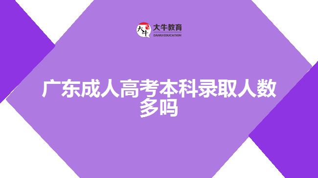 廣東成人高考本科錄取人數(shù)多嗎