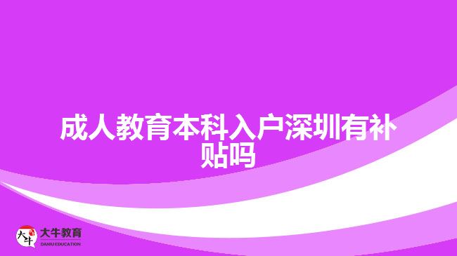 成人教育本科入戶深圳有補(bǔ)貼嗎