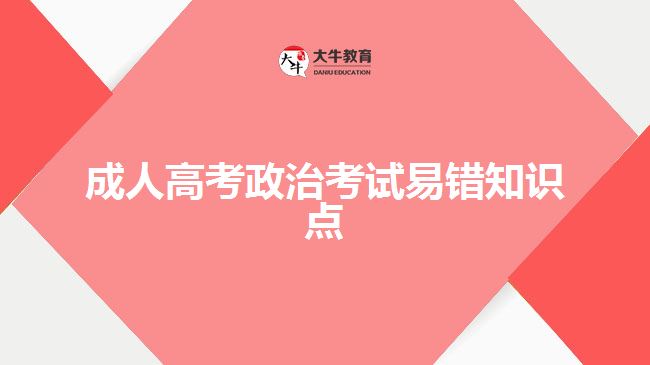 成人高考政治考試易錯知識點