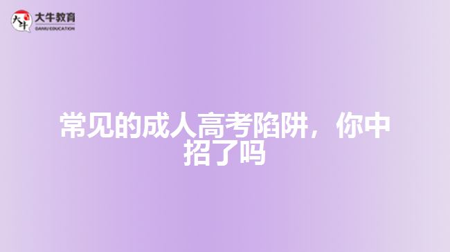 常見的成人高考陷阱，你中招了嗎