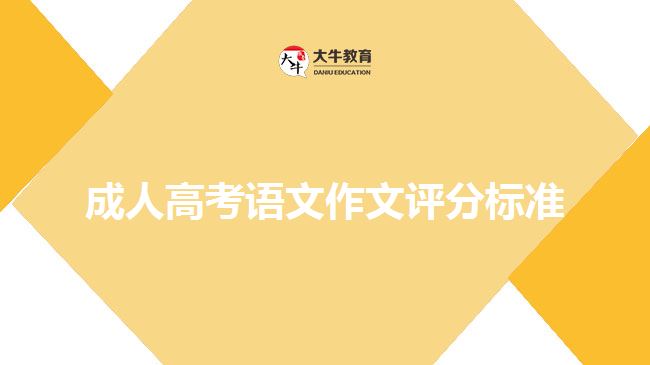 成人高考語文作文評分標(biāo)準(zhǔn)