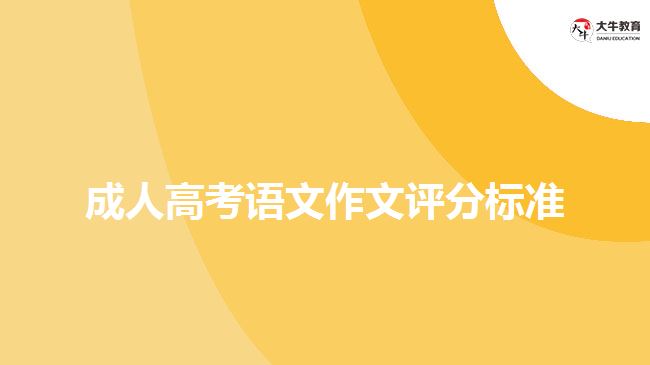 成人高考語文作文評分標準