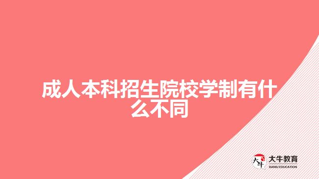 成人本科招生院校學(xué)制有什么不同