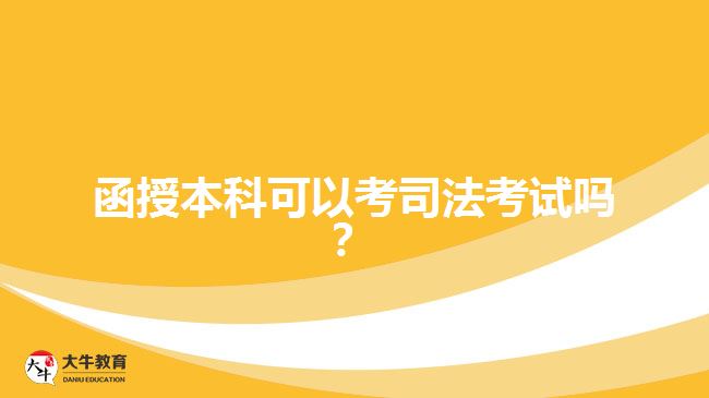 函授本科可以考司法考試嗎？