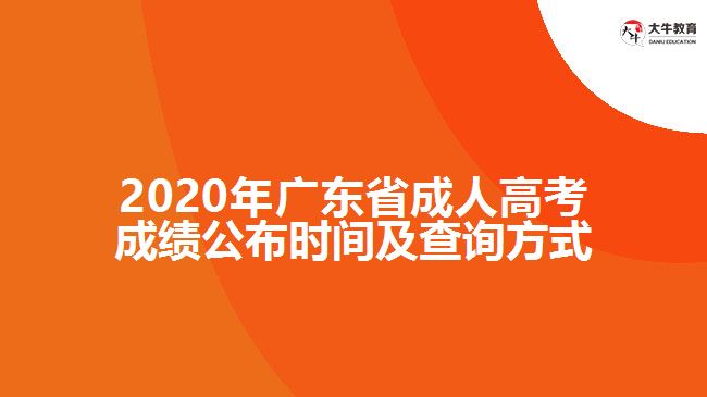 2020年廣東省成人高考成績公布時(shí)間及查詢方式