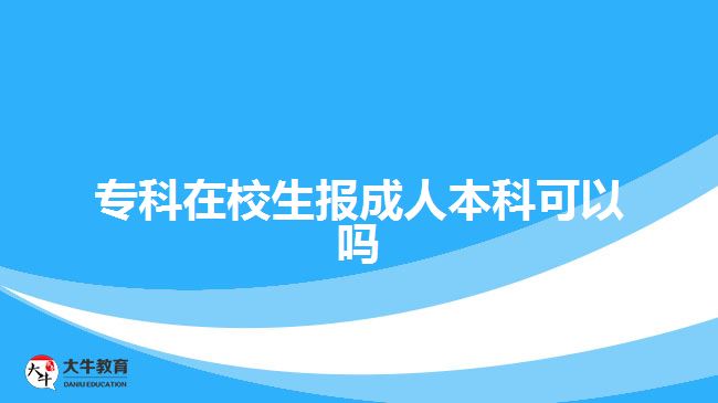 ?？圃谛Ｉ鷪?bào)成人本科可以嗎