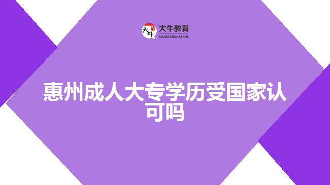 惠州成人大專學(xué)歷受國家認可嗎