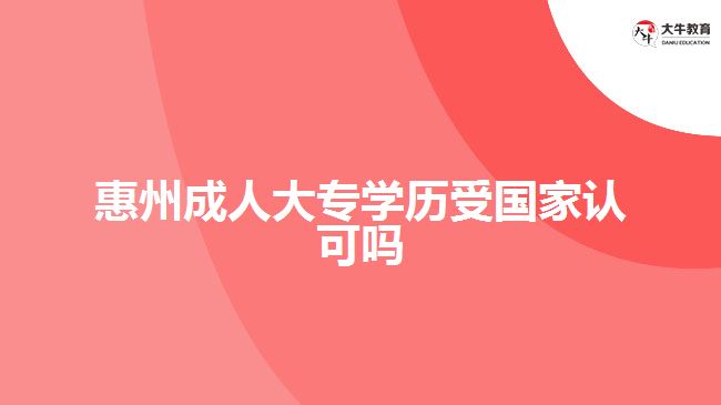 惠州成人大專學(xué)歷受國家認(rèn)可嗎