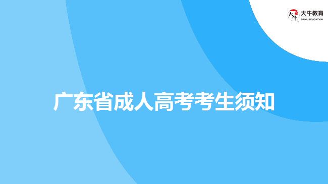 廣東省成人高考考生須知