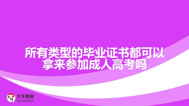 所有類型的畢業(yè)證書都可以拿來參加成人高考嗎