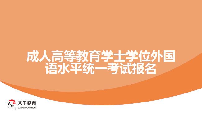 成人高等教育學士學位外國語水平統(tǒng)一考試報名