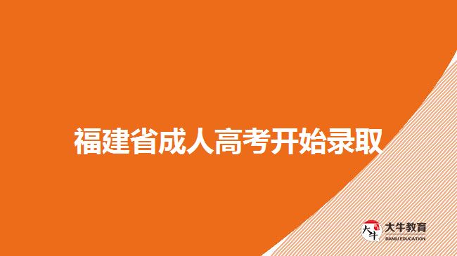 福建省成人高考開始錄取