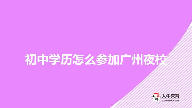 初中學(xué)歷怎么參加廣州夜校