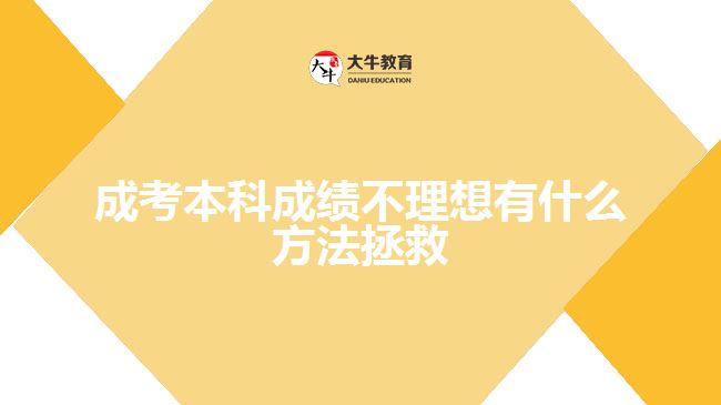 成考本科成績(jī)不理想有什么方法拯救