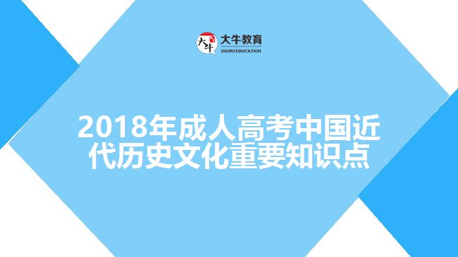 2018年成人高考中國(guó)近代歷史文化重要知識(shí)點(diǎn)