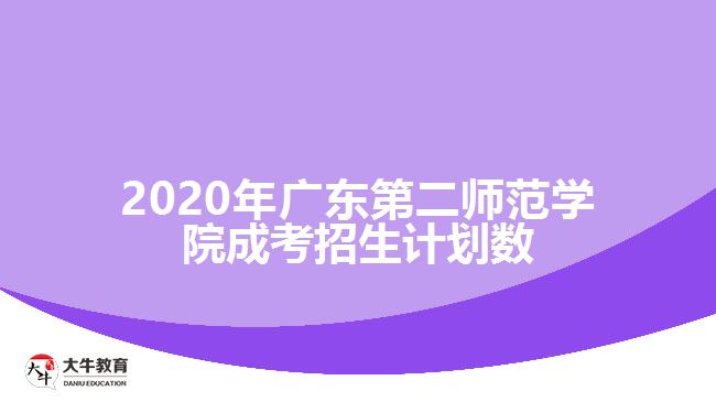 2020年廣東第二師范學院成考招生計劃數