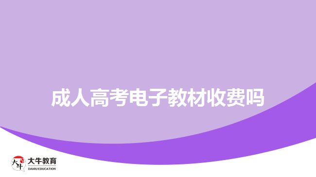 成人高考電子教材收費嗎