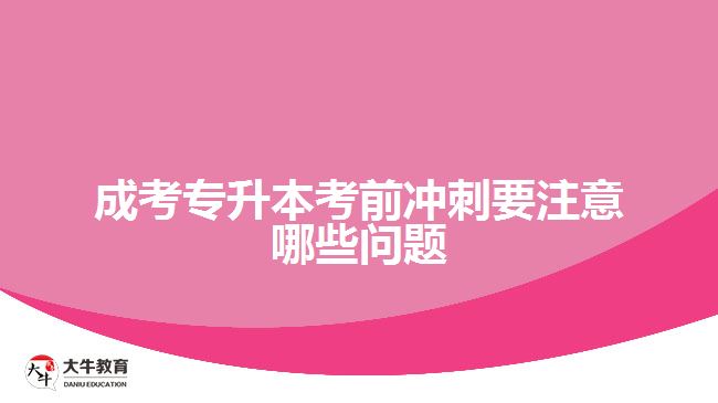 成考專升本考前沖刺要注意哪些問(wèn)題