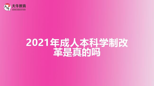 2021年成人本科學制改革是真的嗎