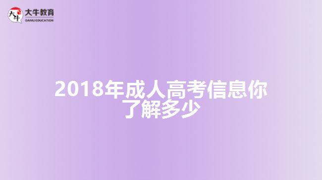 2018年成人高考信息你了解多少