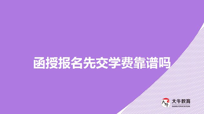 函授報(bào)名先交學(xué)費(fèi)靠譜嗎