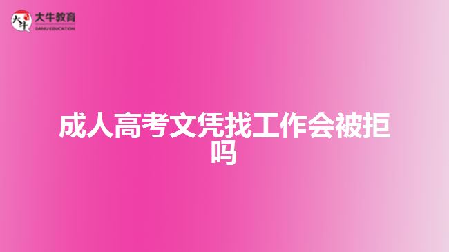 成人高考文憑找工作會被拒嗎