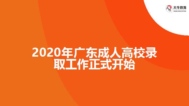 2020年廣東成人高校錄取工作正式開始